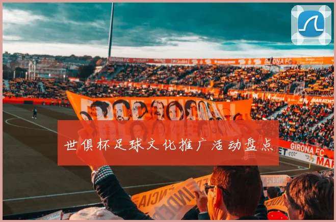 世俱杯足球文化推广活动盘点