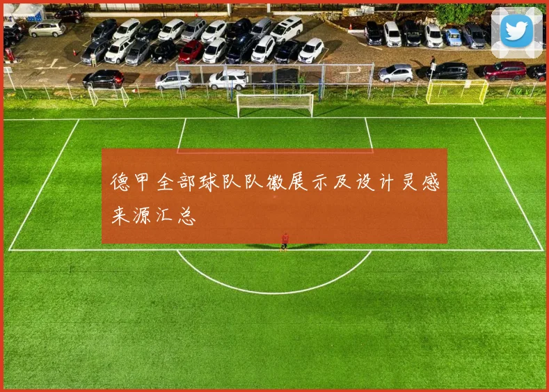 德甲全部球队队徽展示及设计灵感来源汇总