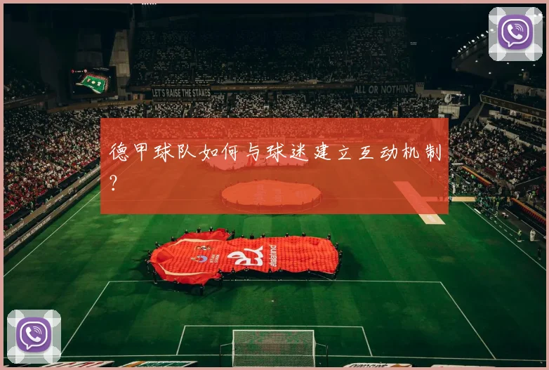 德甲球队如何与球迷建立互动机制？