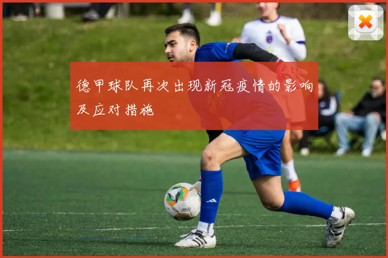 德甲球队再次出现新冠疫情的影响及应对措施