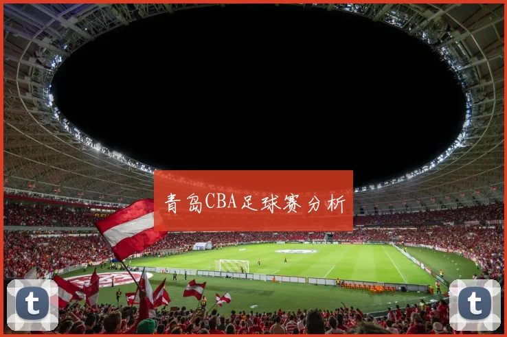 青岛CBA足球赛分析