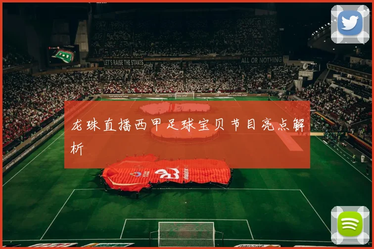 龙珠直播西甲足球宝贝节目亮点解析