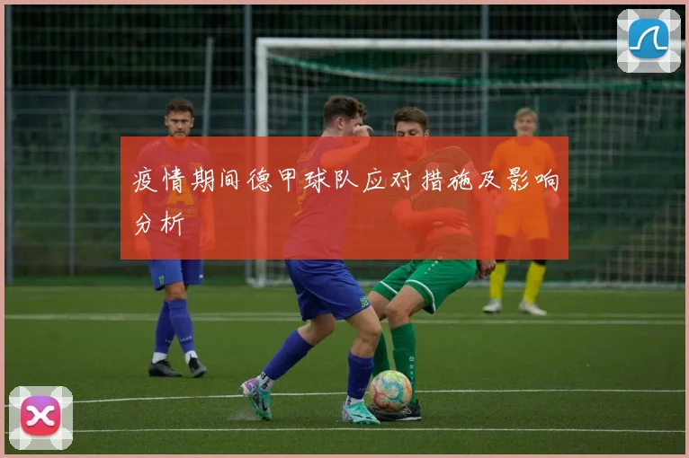 疫情期间德甲球队应对措施及影响分析