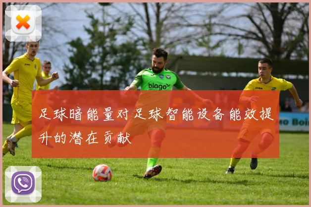 足球暗能量对足球智能设备能效提升的潜在贡献